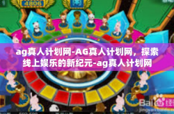 ag真人计划网-AG真人计划网，探索线上娱乐的新纪元-ag真人计划网