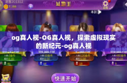 og真人视-OG真人视，探索虚拟现实的新纪元-og真人视