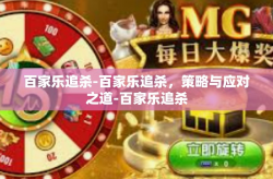 百家乐追杀-百家乐追杀，策略与应对之道-百家乐追杀