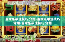 百家乐平注技巧 介绍-百家乐平注技巧介绍-百家乐平注技巧 介绍