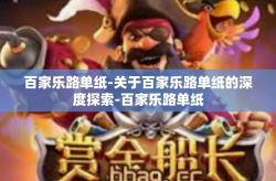 百家乐路单纸-关于百家乐路单纸的深度探索-百家乐路单纸