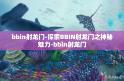 bbin射龙门-探索BBIN射龙门之神秘魅力-bbin射龙门