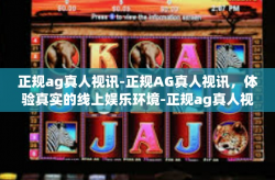 正规ag真人视讯-正规AG真人视讯，体验真实的线上娱乐环境-正规ag真人视讯