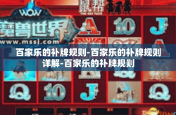 百家乐的补牌规则-百家乐的补牌规则详解-百家乐的补牌规则