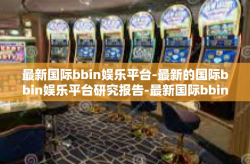 最新国际bbin娱乐平台-最新的国际bbin娱乐平台研究报告-最新国际bbin娱乐平台