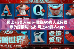 网上ag真人app-网络AG真人应用程序的探索与挑战-网上ag真人app