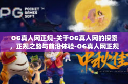 OG真人网正规-关于OG真人网的探索，正规之路与前沿体验-OG真人网正规