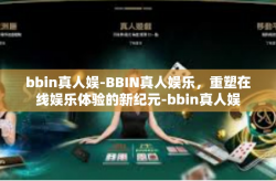 bbin真人娱-BBIN真人娱乐，重塑在线娱乐体验的新纪元-bbin真人娱