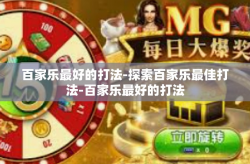 百家乐最好的打法-探索百家乐最佳打法-百家乐最好的打法