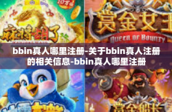 bbin真人哪里注册-关于bbin真人注册的相关信息-bbin真人哪里注册