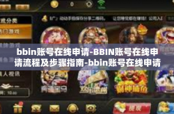 bbin账号在线申请-BBIN账号在线申请流程及步骤指南-bbin账号在线申请