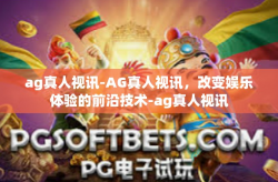 ag真人视讯-AG真人视讯，改变娱乐体验的前沿技术-ag真人视讯