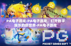 PA电子游戏-PA电子游戏，打开数字娱乐的新世界-PA电子游戏