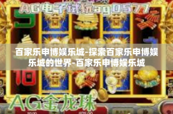 百家乐申博娱乐城-探索百家乐申博娱乐城的世界-百家乐申博娱乐城