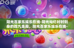 阳光百家乐娱乐在线-阳光灿烂时时刻身的四九走廊，阳光百家乐娱乐在线-阳光百家乐娱乐在线