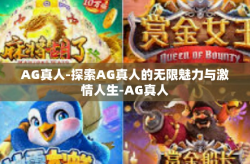 AG真人-探索AG真人的无限魅力与激情人生-AG真人