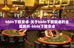 bbin下载安卓-关于bbin下载安卓的全面解析-bbin下载安卓