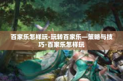 百家乐怎样玩-玩转百家乐—策略与技巧-百家乐怎样玩