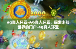 ag真人环亚-AG真人环亚，探索未知世界的门户-ag真人环亚