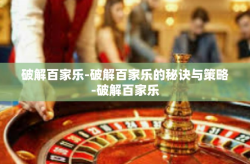 破解百家乐-破解百家乐的秘诀与策略-破解百家乐