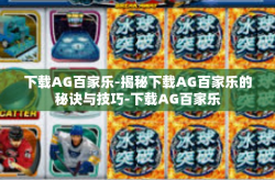 下载AG百家乐-揭秘下载AG百家乐的秘诀与技巧-下载AG百家乐