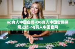 og真人中国官网-OG真人中国官网探索之旅-og真人中国官网