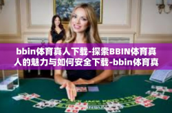 bbin体育真人下载-探索BBIN体育真人的魅力与如何安全下载-bbin体育真人下载