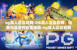 og真人正品官网-OG真人正品官网，信誉与品质的双重保障-og真人正品官网
