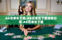 AG百家乐下载-AG百家乐下载体验分享-AG百家乐下载