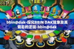 bbin@dak-探究BBIN DAK现象及其背后的逻辑-bbin@dak