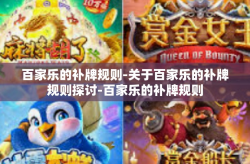 百家乐的补牌规则-关于百家乐的补牌规则探讨-百家乐的补牌规则