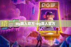 og真人官方-og真人官方