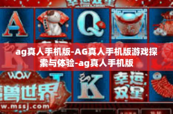 ag真人手机版-AG真人手机版游戏探索与体验-ag真人手机版