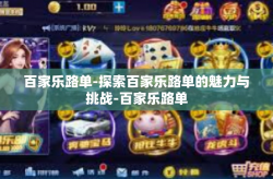 百家乐路单-探索百家乐路单的魅力与挑战-百家乐路单