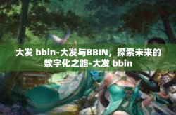 大发 bbin-大发与BBIN，探索未来的数字化之路-大发 bbin