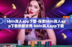 bbin真人app下载-探索bbin真人app下载的新世界-bbin真人app下载