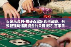 百家乐套利-揭秘百家乐套利策略，有效管理与运用资金的关键技巧-百家乐套利
