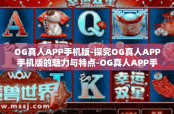 OG真人APP手机版-探究OG真人APP手机版的魅力与特点-OG真人APP手机版