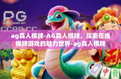 ag真人棋牌-AG真人棋牌，探索在线棋牌游戏的魅力世界-ag真人棋牌