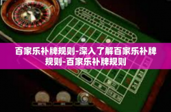 百家乐补牌规则-深入了解百家乐补牌规则-百家乐补牌规则