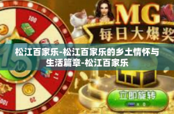 松江百家乐-松江百家乐的乡土情怀与生活篇章-松江百家乐