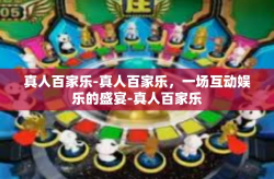 真人百家乐-真人百家乐，一场互动娱乐的盛宴-真人百家乐