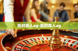 凯时真人ag-凯时真人ag