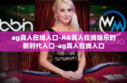 ag真人在线入口-AG真人在线娱乐的新时代入口-ag真人在线入口