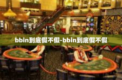 bbin到底假不假-bbin到底假不假