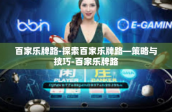 百家乐牌路-探索百家乐牌路—策略与技巧-百家乐牌路