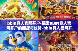 bbin真人官网开户-探索BBIN真人官网开户的便捷与优势-bbin真人官网开户