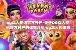 og真人视讯官方开户-关于OG真人视讯官方开户的详细介绍-og真人视讯官方开户