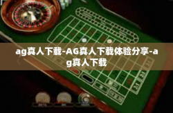 ag真人下载-AG真人下载体验分享-ag真人下载