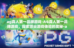 ag真人第一品牌游戏-AG真人第一品牌游戏，探索顶尖游戏体验的奥秘-ag真人第一品牌游戏